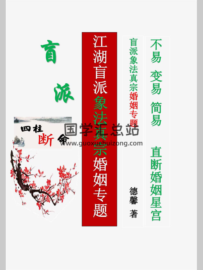 德馨-阴阳象法《江湖盲派象法真宗、婚姻专题》从业弟子班教材106页-封面命理