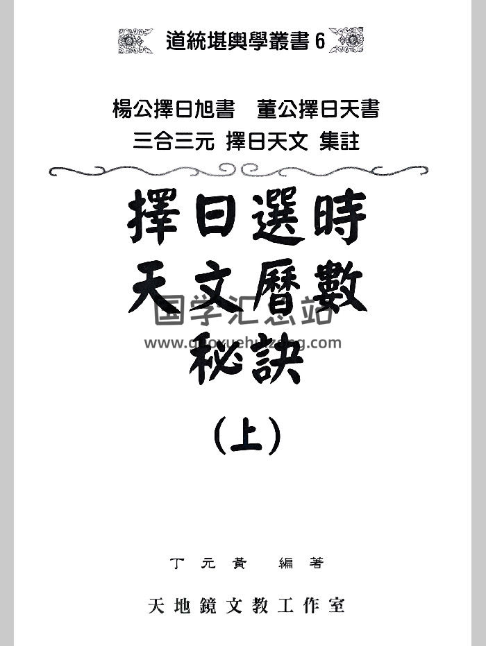 丁元黄《择日选时天文历数秘诀》上下及附录合订本 819页-封面择日天文