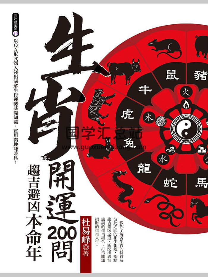 杜易峰《生肖开运200问：趋吉避凶本命年》169页-封面命理