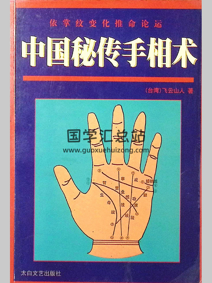 飞云山人《中国秘传手相术》337页-封面手相面相
