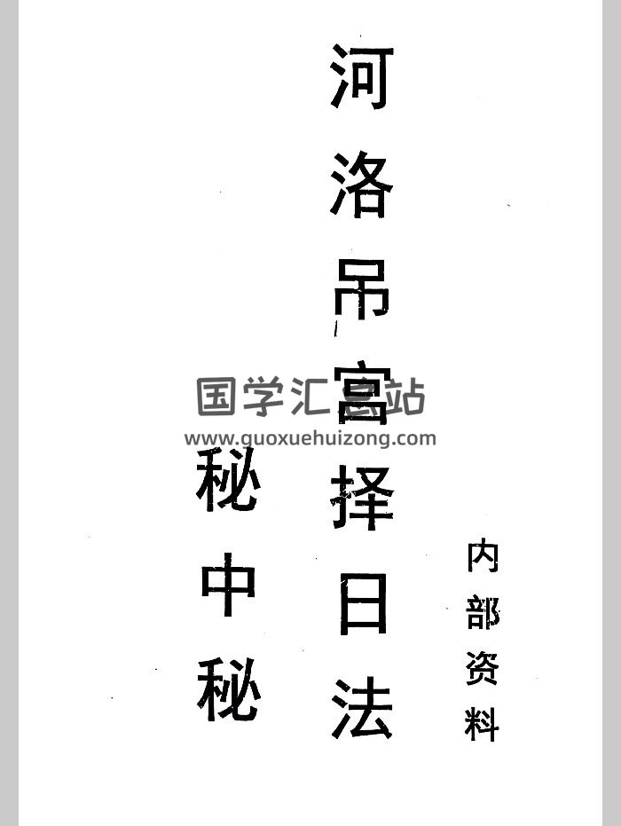风水书籍《河洛吊宫择日法秘中秘》143页-封面风水堪舆