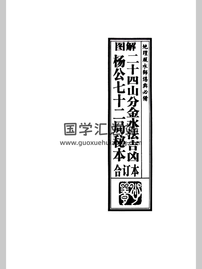 风水书籍《图解二十四山分金水法吉凶 杨公七十二局秘本》合订本 295页-封面风水堪舆