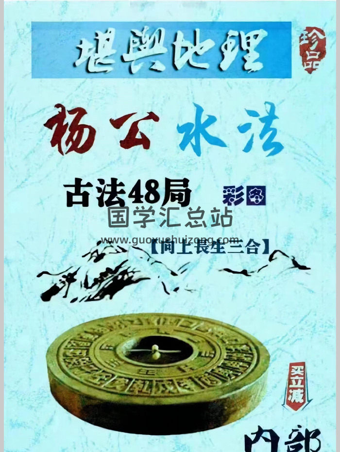 风水书籍《杨公水法古法48局》彩色 203页-封面风水堪舆