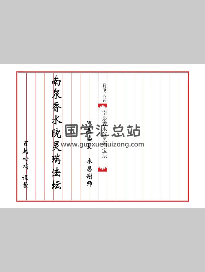 高清《普庵灵瑞宝坛诸符一宗》精心排版 可直接打印 18筒子页-封面道法符咒