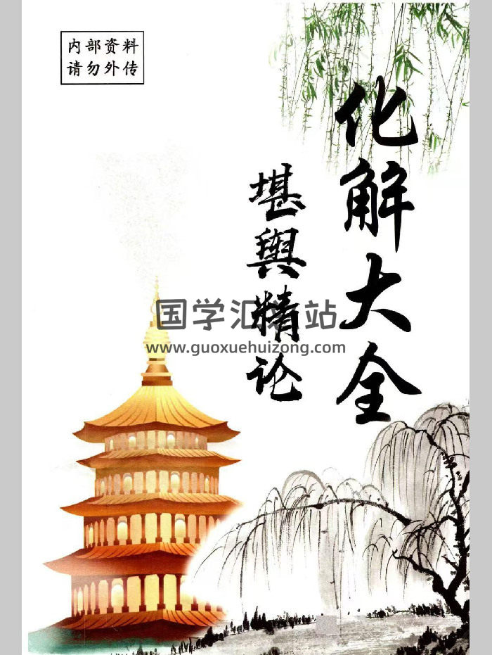 化解大全《堪舆精论化解》各类风水化解法271页-封面风水堪舆