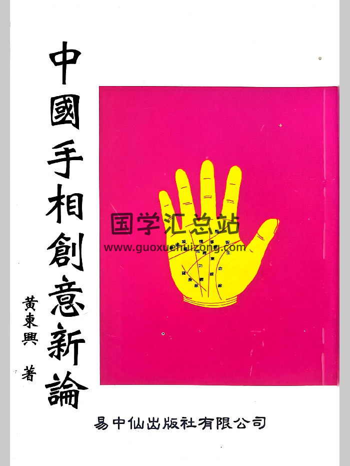 黄东兴《中国手相创意新论》294页-封面手相面相