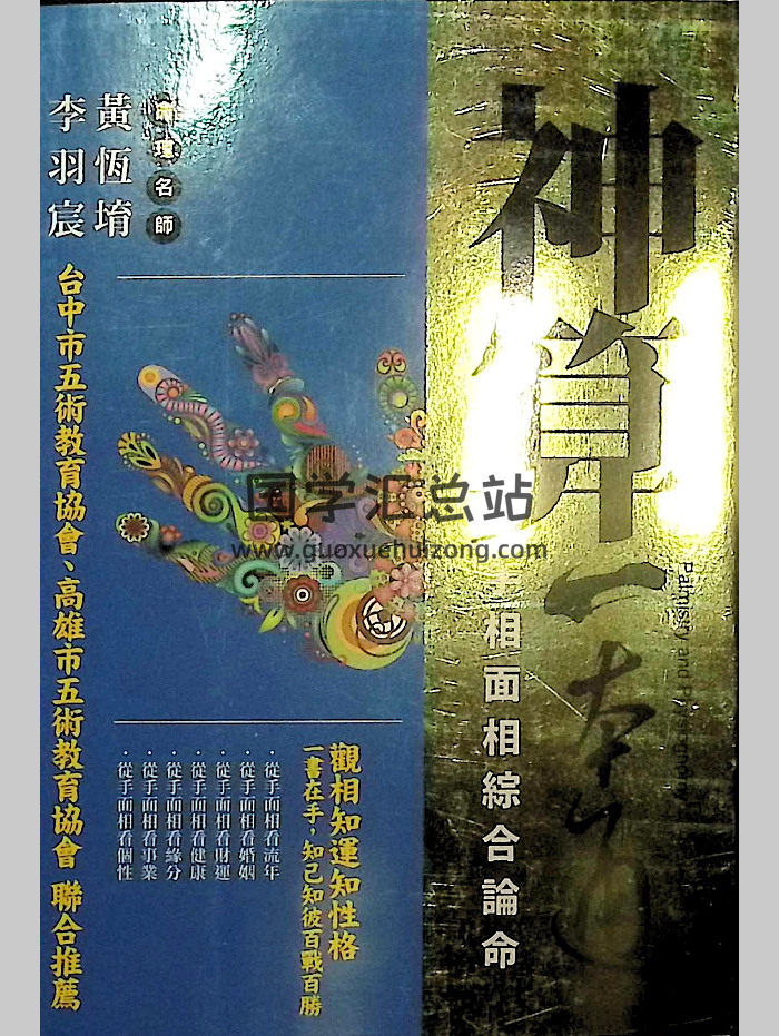 黄恒堉《神算一本通  手相面相综合论命》221页拍照版-封面手相面相