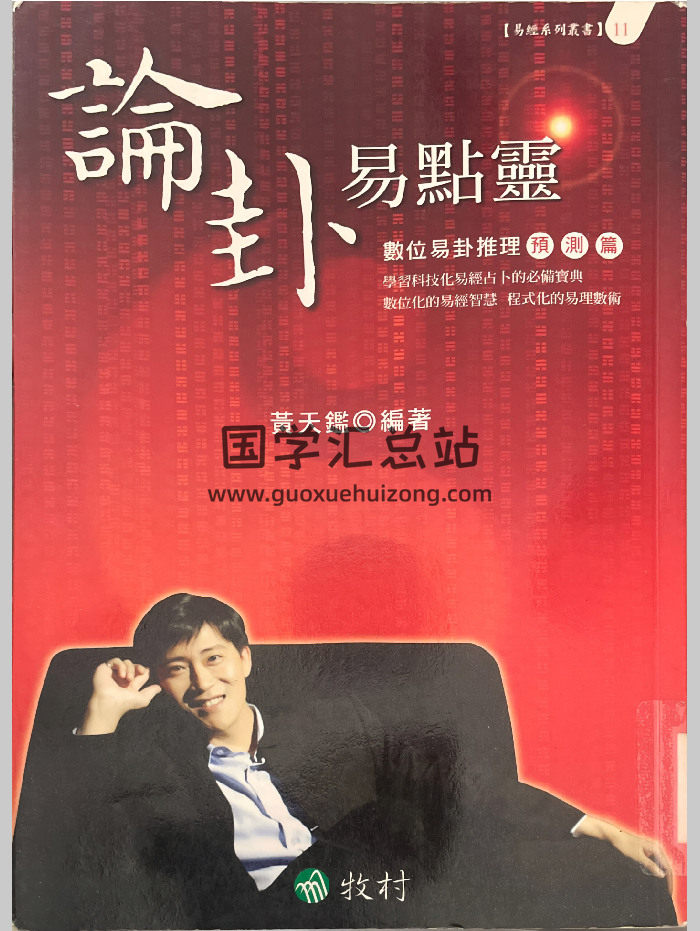 黄天鉴《论卦易点灵 数位易卦推理预测篇》348页-封面术数其他