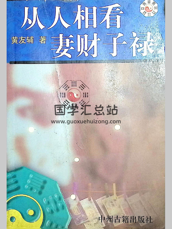 黄友辅《从人相看妻财子禄》新扫描204页-封面手相面相