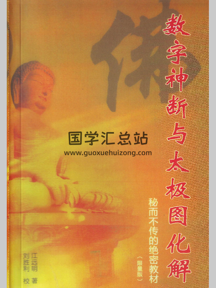 江远明《数字神断与太极图化解》秘而不传的绝密教材387页-封面术数其他