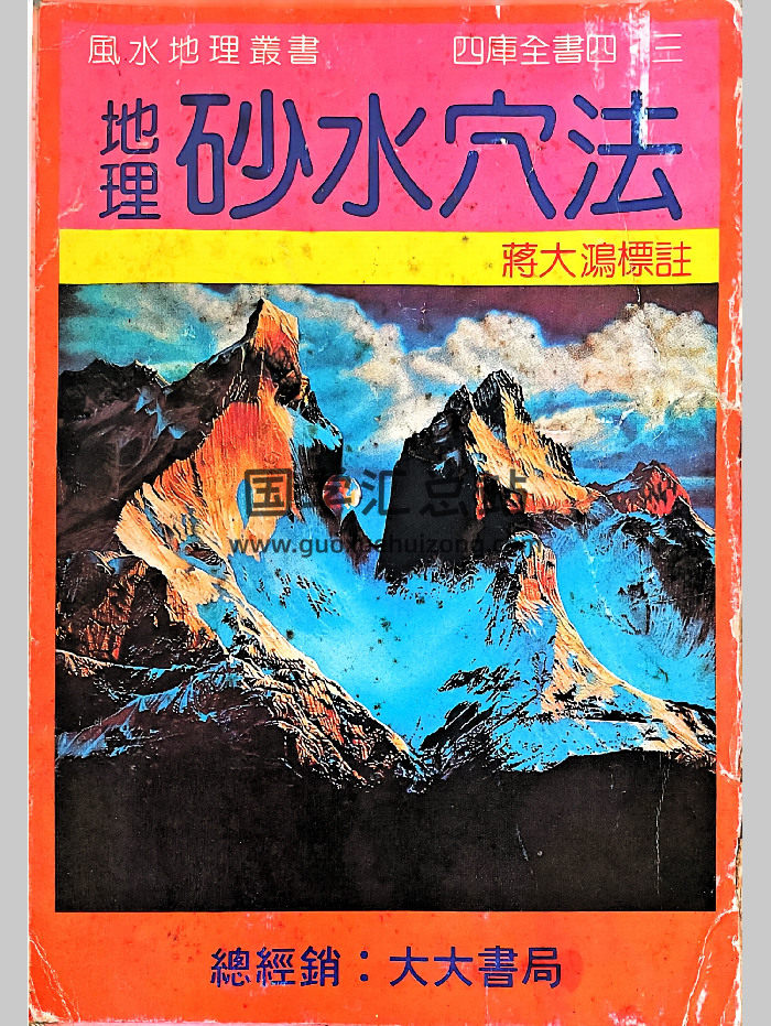 蒋大鸿《地理砂水穴法》砂水法与罗经241页-封面风水堪舆