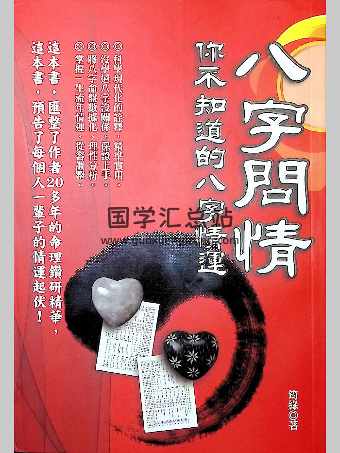 筠绿《八字问情：你不知道的八字情运》466页-封面四柱八字