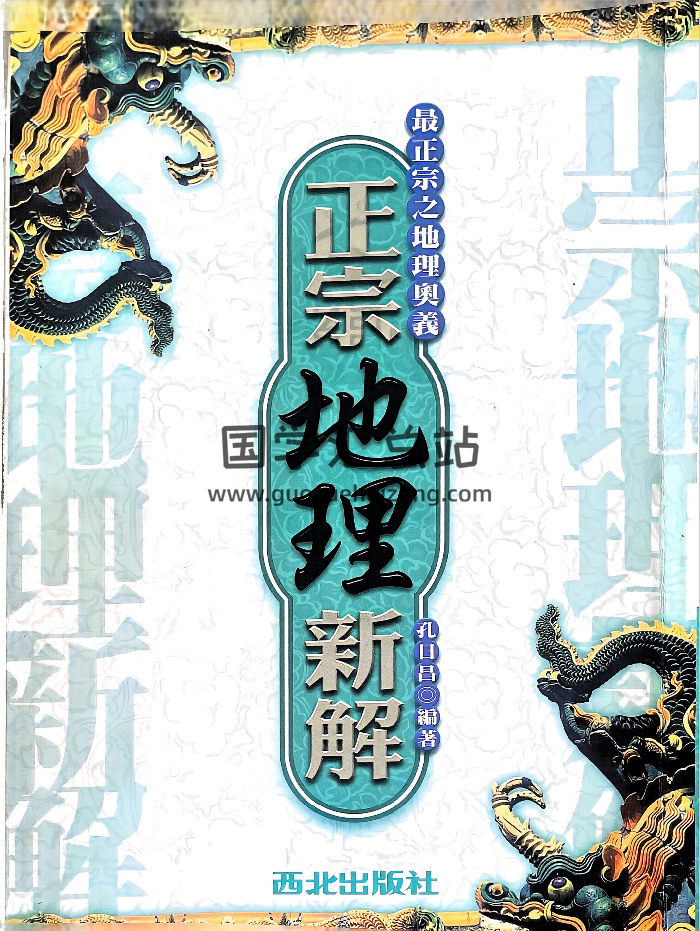 孔日昌《正宗地理新解》269页-封面风水堪舆