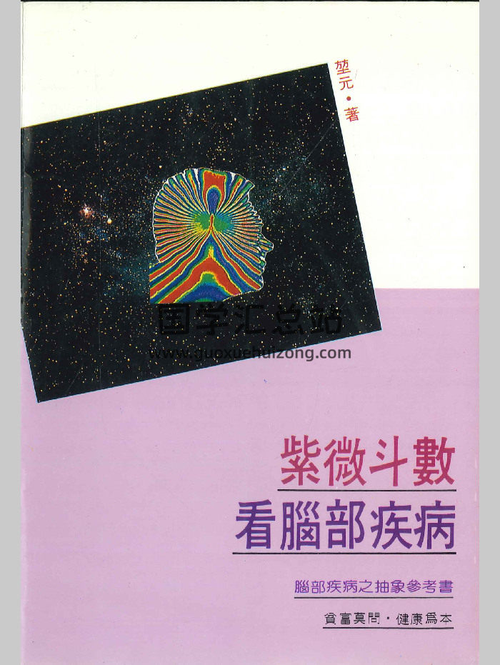 堃元《紫微斗数看脑部疾病》217页-封面紫微斗数