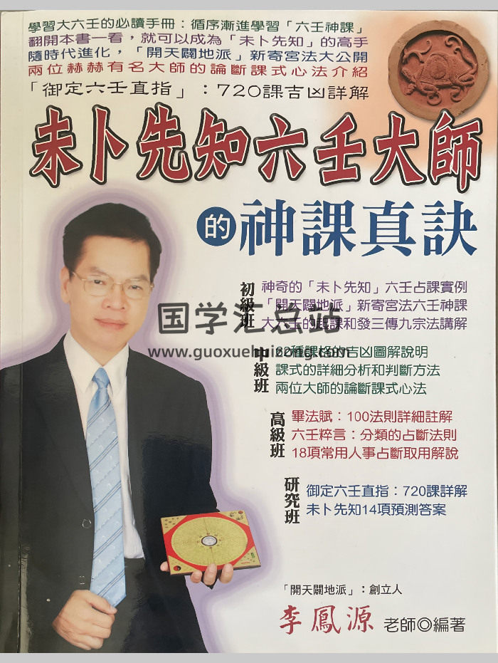 李凤源《未卜先知六壬大师的神课真诀》601页-封面六壬