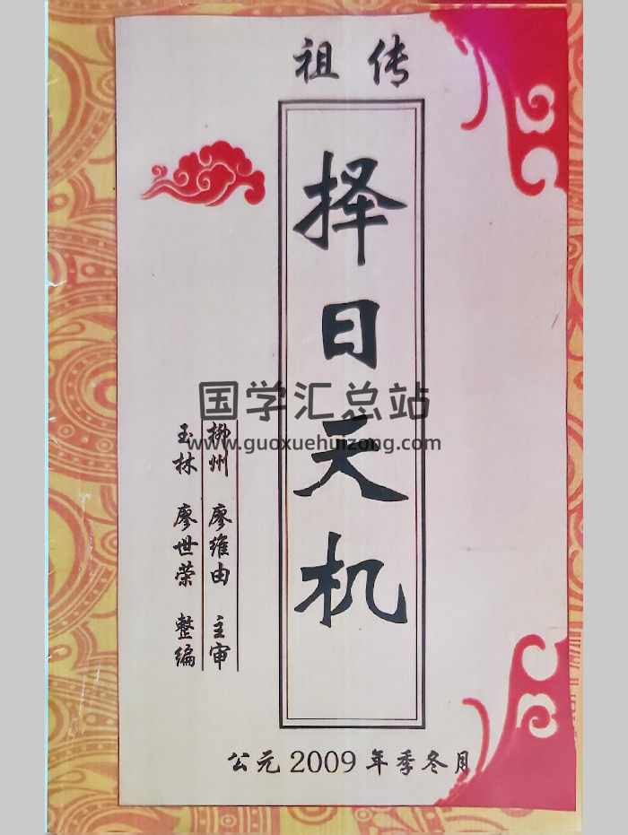 廖世榮《祖傳擇日天機》67頁-封面擇日天文