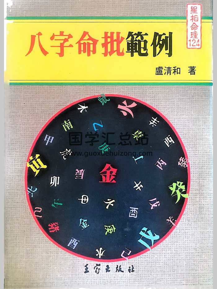 卢清和《八字命批范例》416页-封面四柱八字