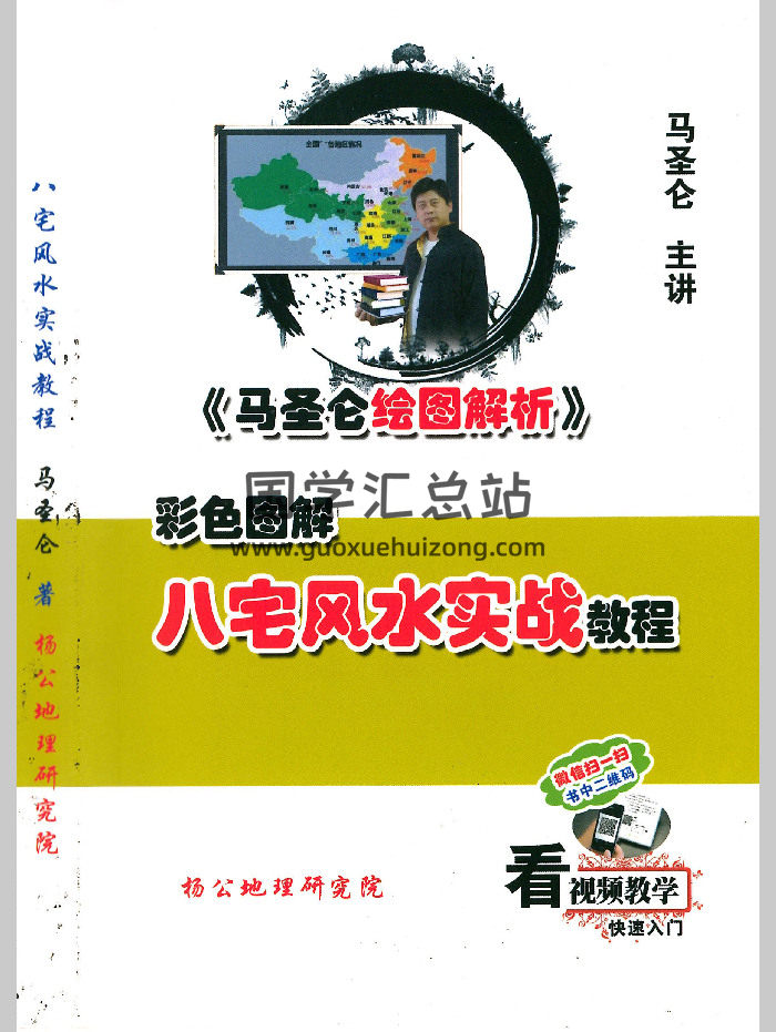 马圣仑《八宅风水实战教程》295页-封面风水堪舆