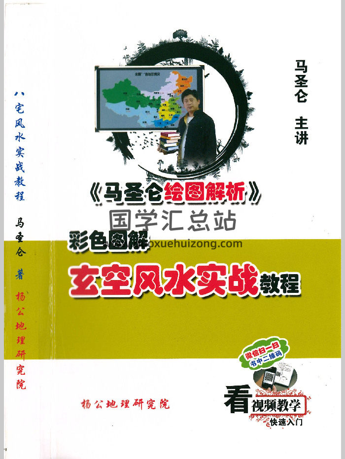马圣仑《玄空风水实战教程》307页-封面风水堪舆