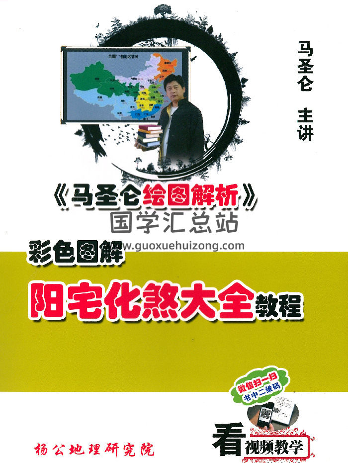 马圣仑《阳宅化煞大全教程》222页-封面风水堪舆