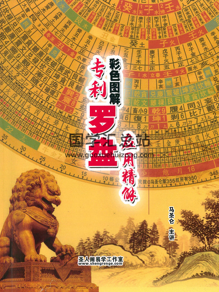 马圣仑《专利罗盘应用精解》263页-封面风水堪舆
