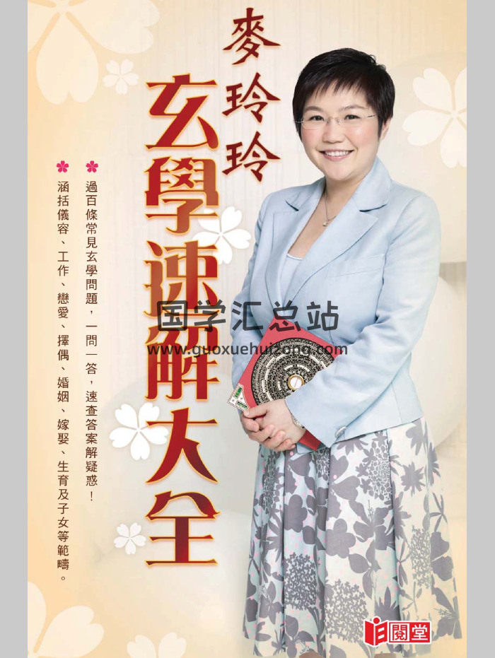 麦玲玲《玄学速解大全》332页-封面易学相关