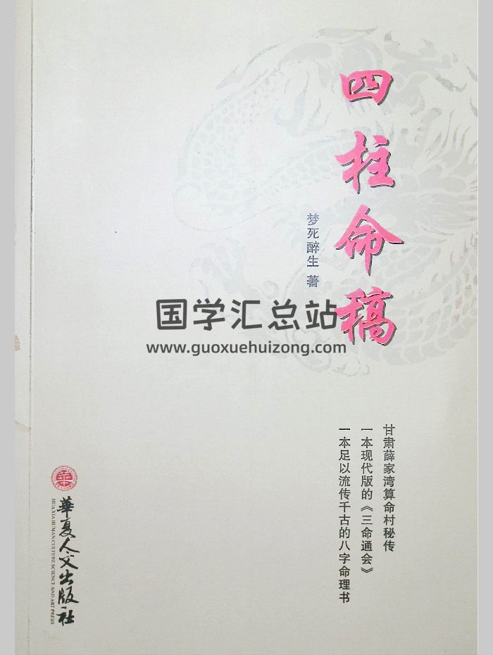 梦死醉生《四柱命稿》346页-封面四柱八字