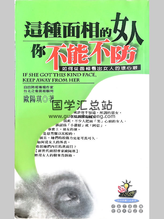欧阳琪《这种面相的女人你不能不防》176页-封面手相面相