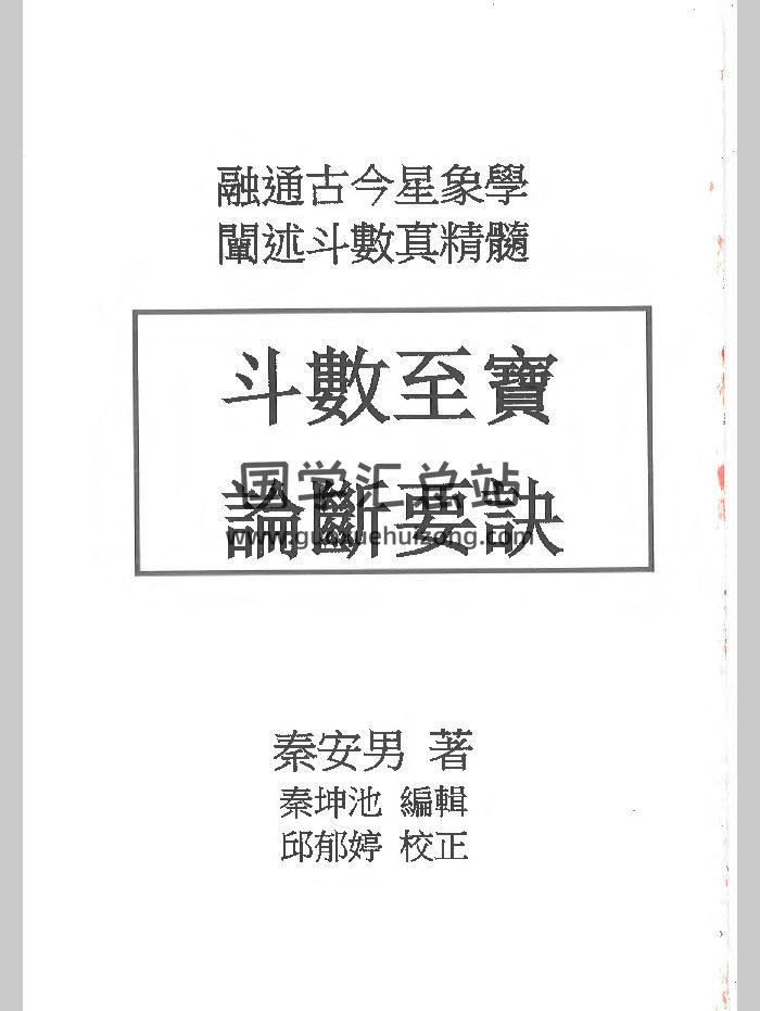 秦安男《斗数至宝 论断要诀》239页-封面紫微斗数