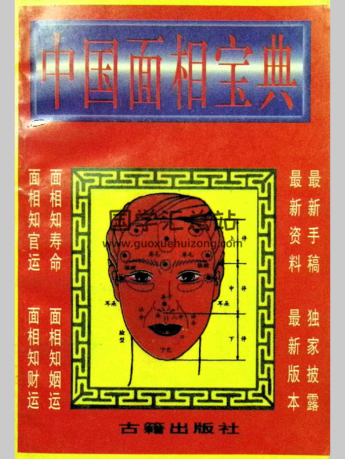 秦怀玉《中国面相宝典》168页-封面手相面相
