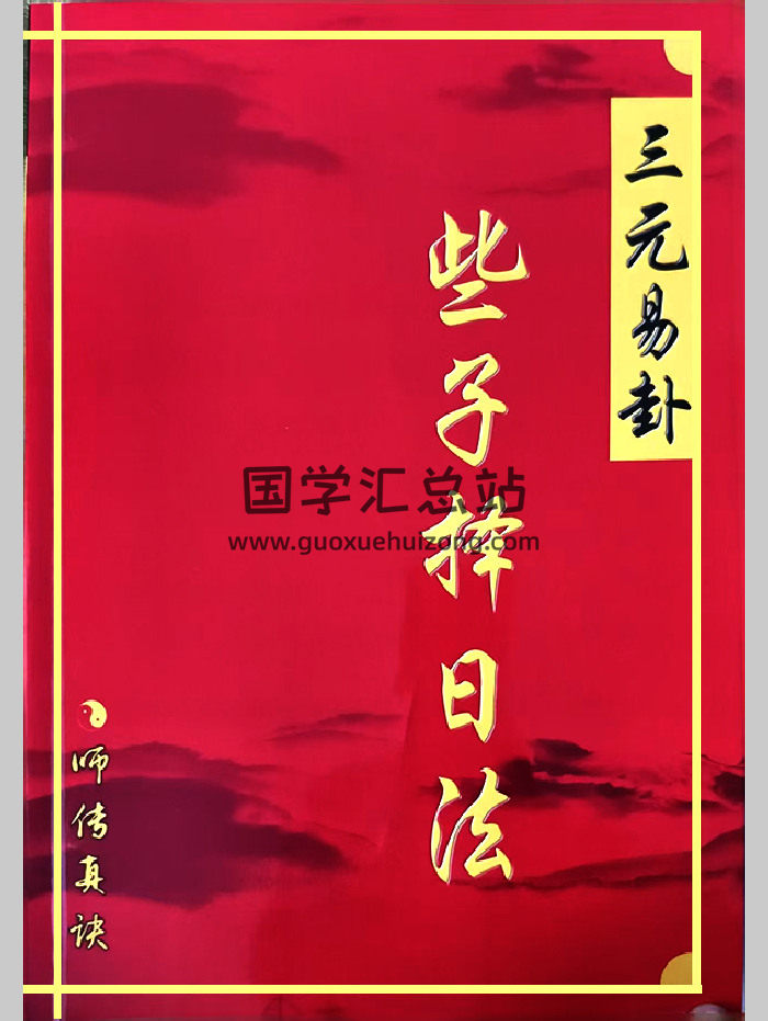 三僚曾氏祖传《三元易卦些子法择日法》289页-封面风水堪舆