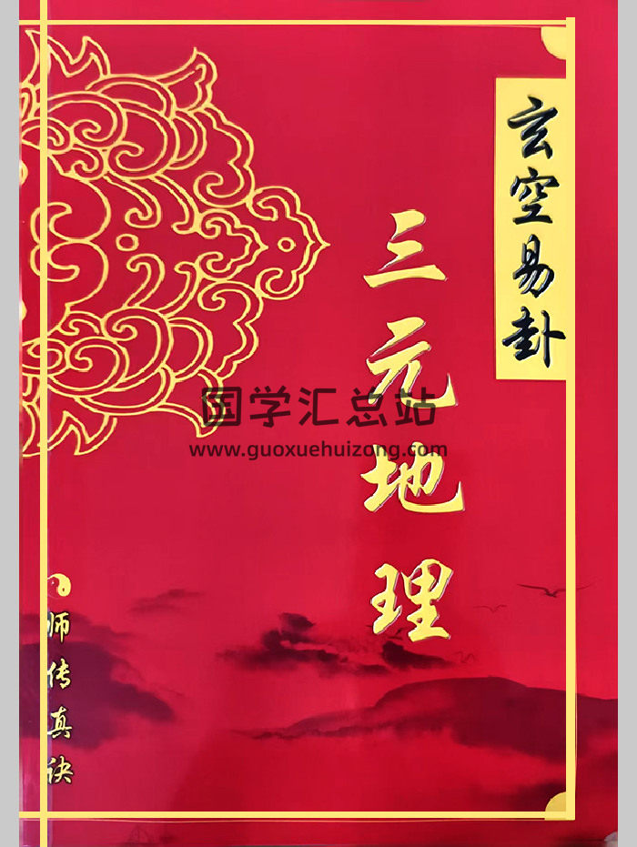 三僚曾氏祖传《玄空易卦三元地理》485页-封面风水堪舆