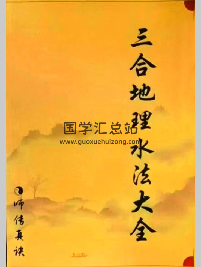 三僚曾氏祖传三合水法《三合地理水法大全》471页-封面风水堪舆