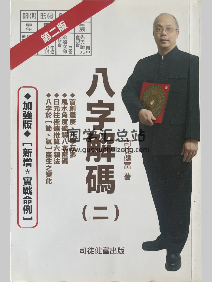 司徒健富《八字解码二》157页-封面四柱八字