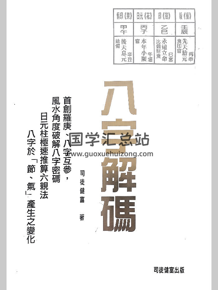 司徒健富《八字解码一》144页-封面四柱八字