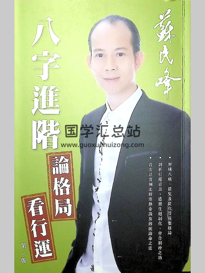 苏民峰《八字进阶、论格局.看行运》第三版 266页-封面四柱八字