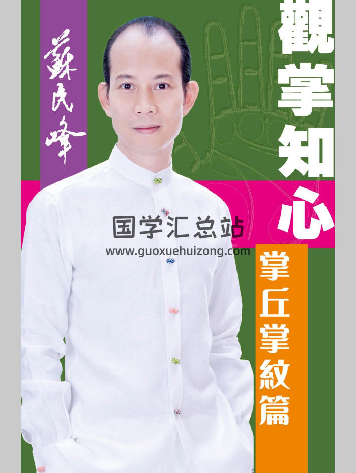 苏民峰《观掌知心：掌丘掌纹篇》288页-封面手相面相