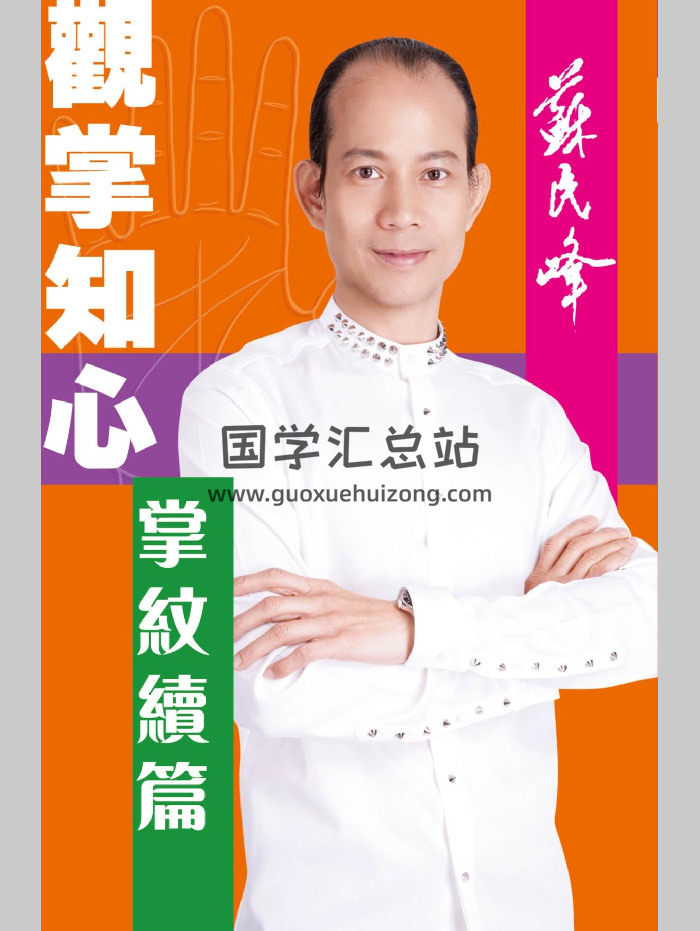苏民峰《观掌知心：掌纹续篇》308页-封面手相面相