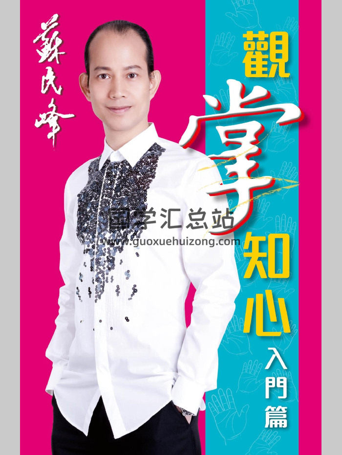 苏民峰《观掌知心入门篇》258页-封面手相面相