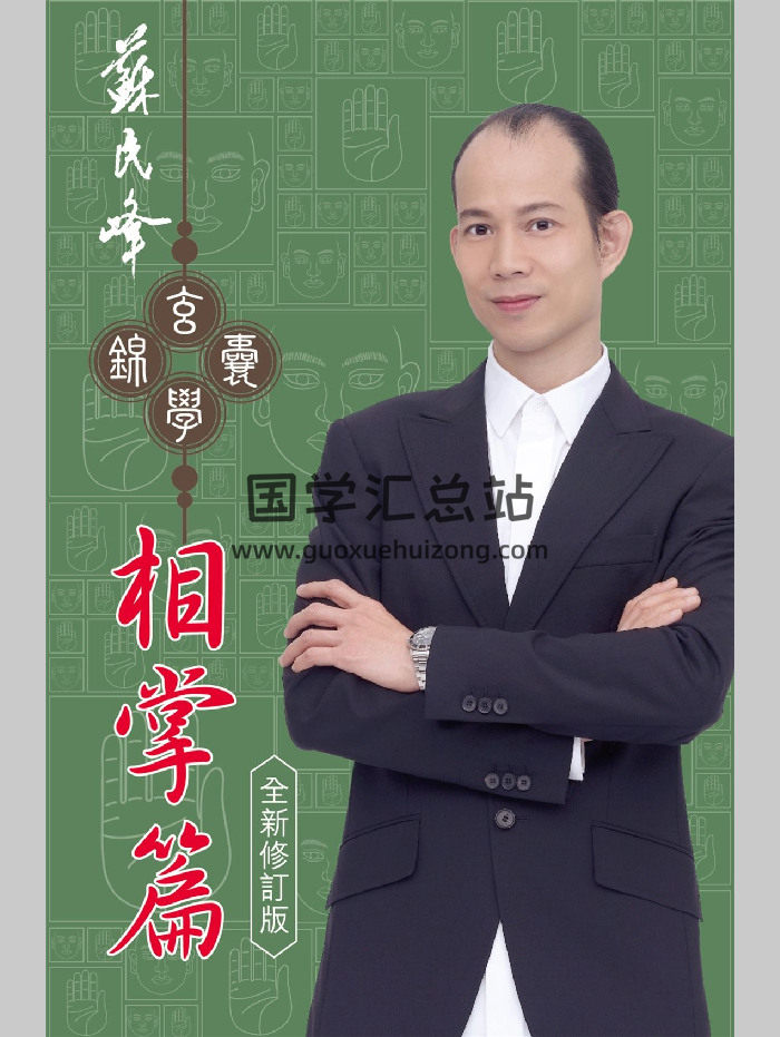 苏民峰 玄学锦囊《相掌篇》264页-封面手相面相