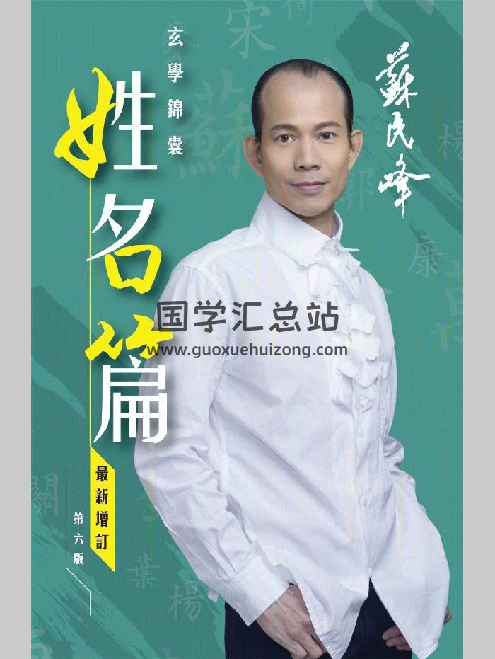苏民峰 玄学锦囊《姓名篇》最新增订第六版316页-封面姓名测字
