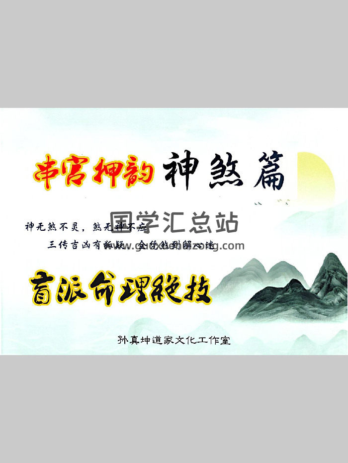 孙真坤《串宫押韵命理绝技、神煞篇》176页-封面命理