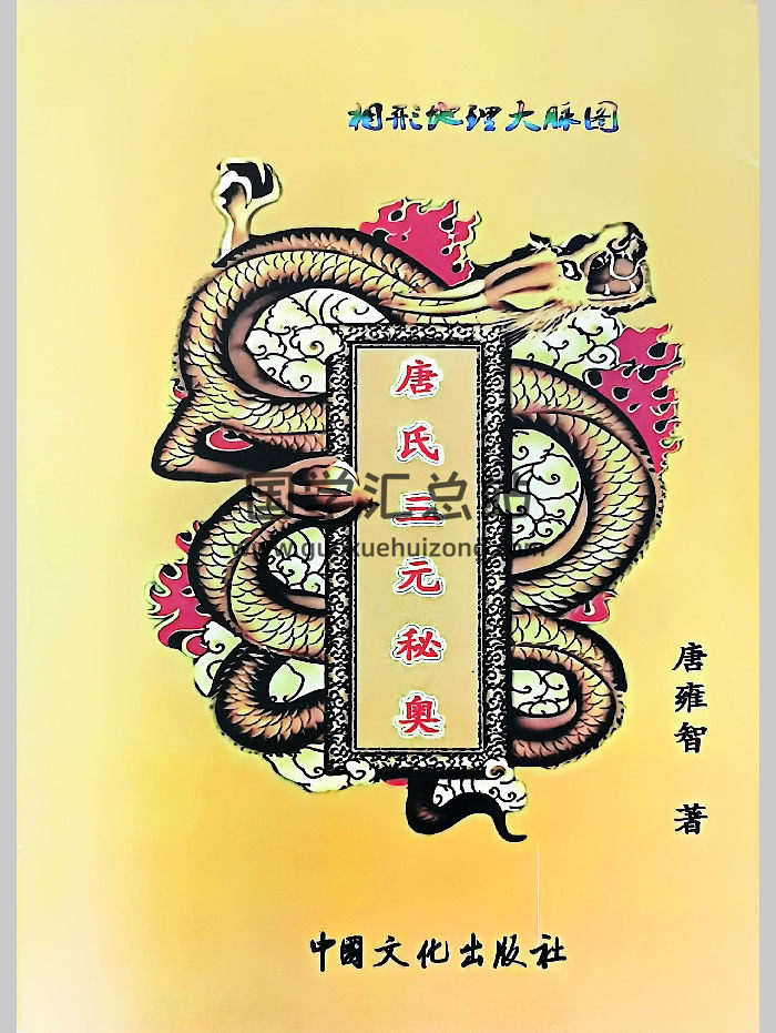 唐雍智（宋国元恩师）《唐氏三元秘奥》704页-封面风水堪舆