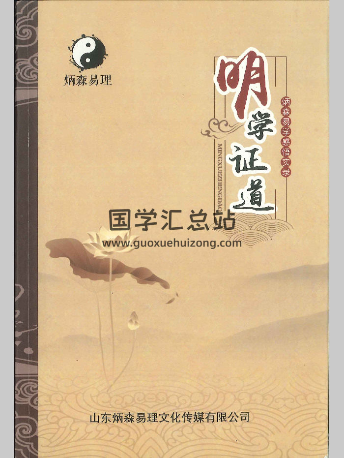 王炳森《明学正道》132页-封面易学相关