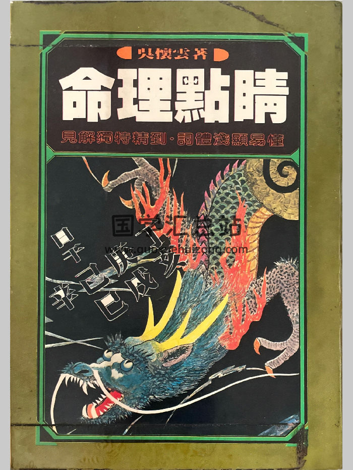 吴怀云《命理点睛》繁体竖版新扫描 430页-封面命理