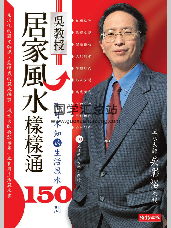 吴彰裕《居家风水样样通不可不知的生活风水150问》238页-封面风水堪舆