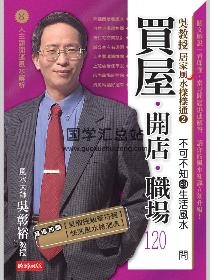 吴彰裕《买屋 开店 职场 不可不知的生活风水120问》278页-封面风水堪舆