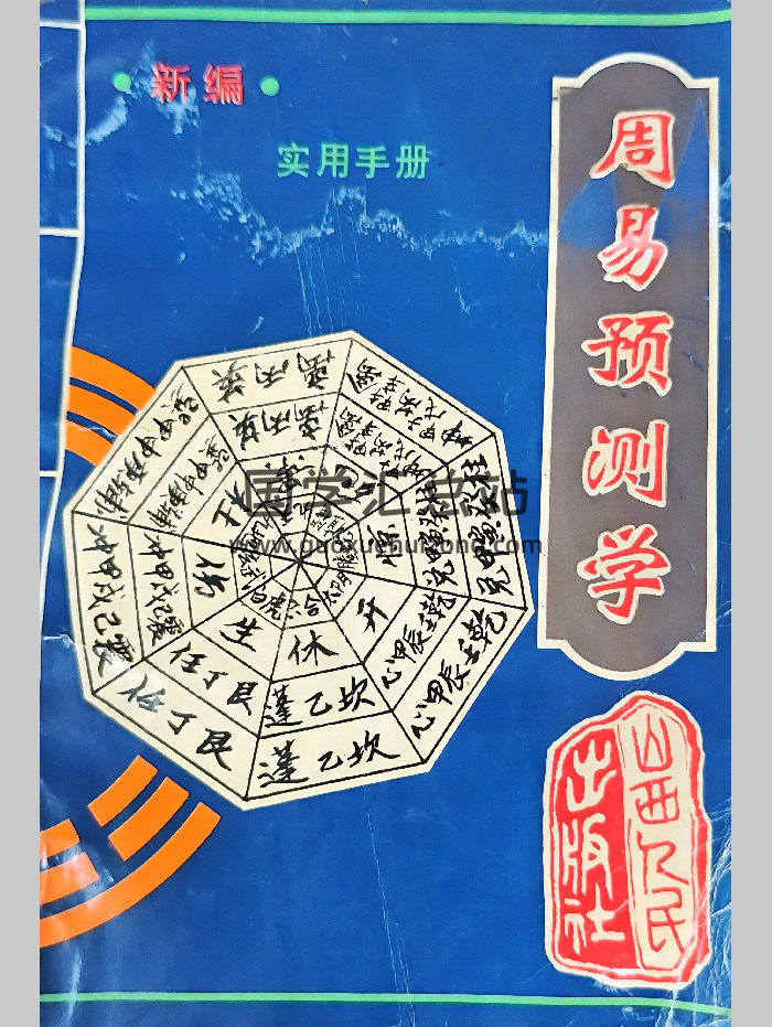 新编《周易预测学》实用手册 469页-封面易经