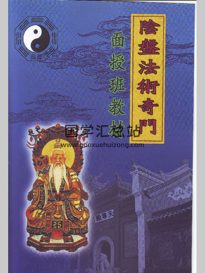 玄蒙法师 道家《阴盘法术奇门面授班教材》移星换斗风水布局化解141页-封面奇门遁甲