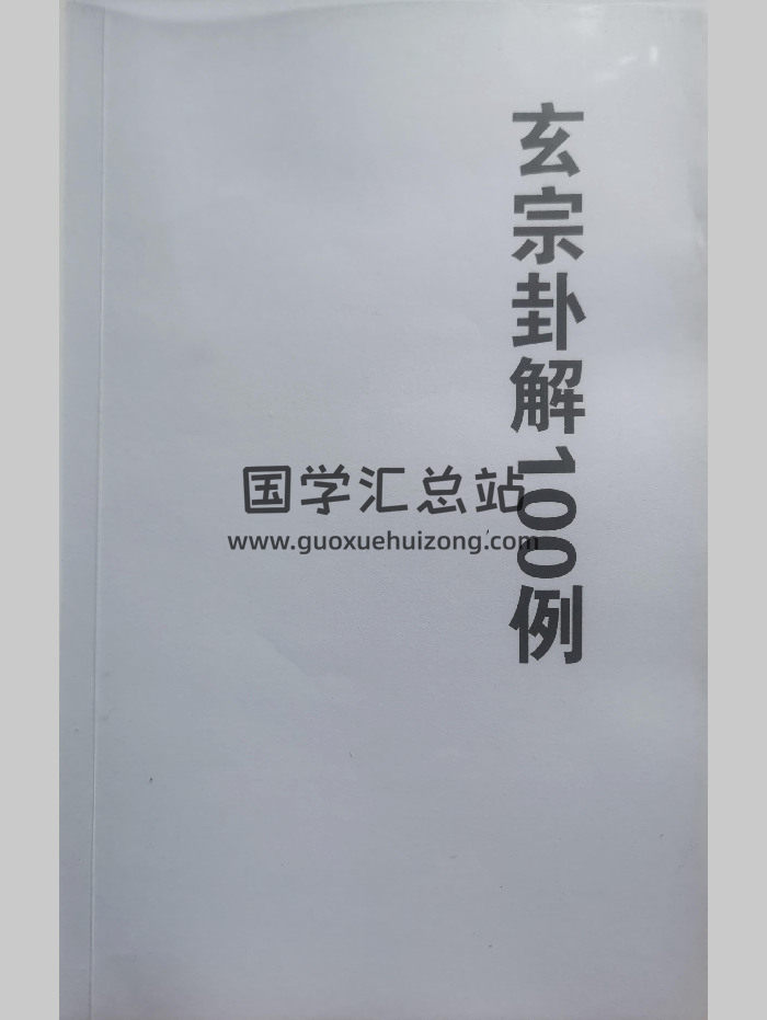 玄宗古法六爻《玄宗卦解100例》拍照版 88页-封面六爻